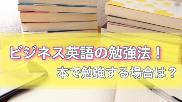 ビジネス英語の勉強法 本で勉強する場合は すばるcafe